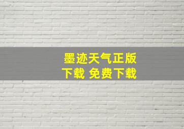 墨迹天气正版下载 免费下载